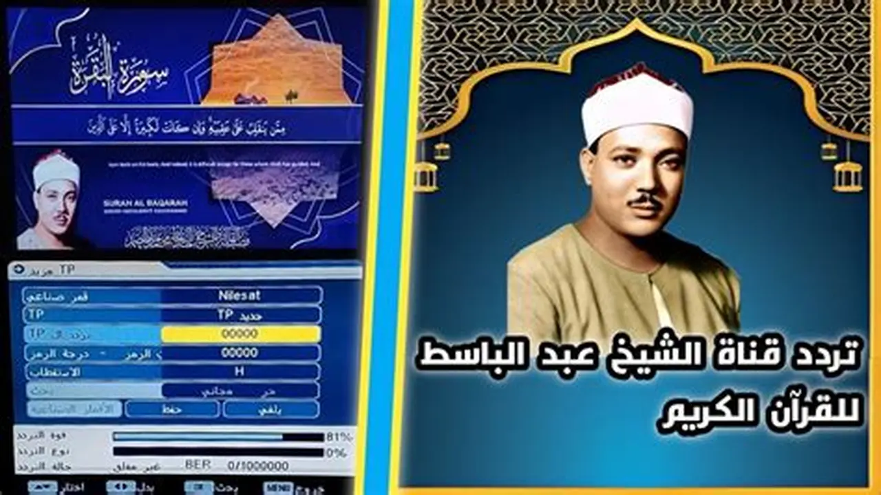 تردد قناة عبد الباسط عبد الصمد الجديد على نايل سات وعرب سات